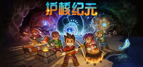 护核纪元/地心护核者（Core Keeper）v1.0.1.11a免安装中文版